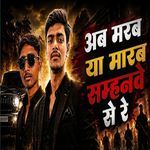 मरब या मारब समनवे से रे artwork