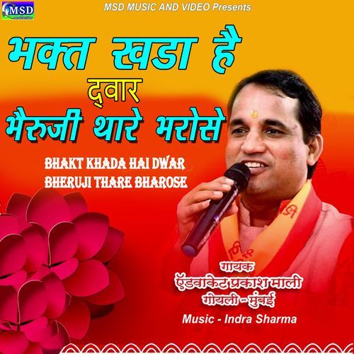 Bhakt Khada Hai Dwar Bheruji Thare Bharose (Studio)