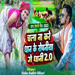 Chala Na kare dhan ke ropaniya ge dhani