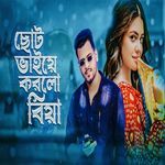 Choto Vaiye Korlo Biya