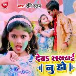 Deba Lasrai Nu Ho (Bhojpuri)