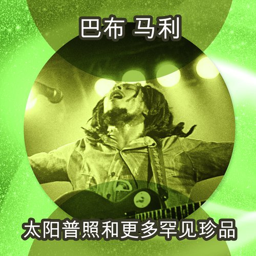 太阳普照和更多罕见珍品_poster_image