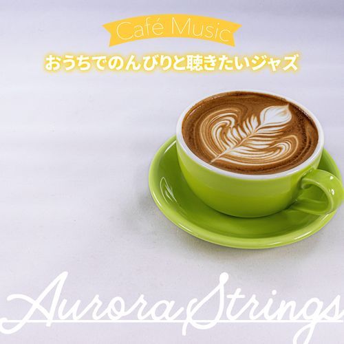 おうちでのんびりと聴きたいジャズ