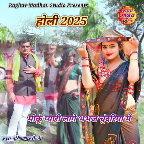 Holi 2025 Moku Pyari Lage Bhabhaj Chundriya Me