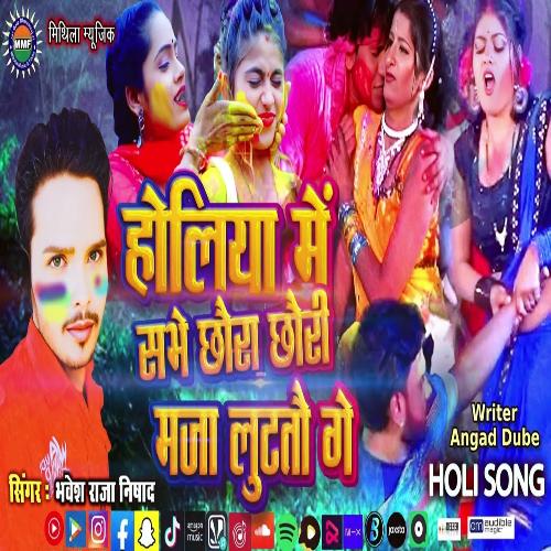 Holiya Me Sabhe Chhora Chhori Maja Lut to Ge (Bhojpuri Song)