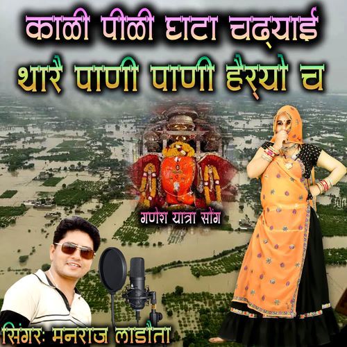 KALI PILI GHATA CHADHYAI THAARE PAANI PAANI HERYO CH