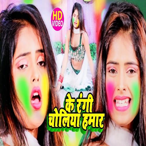 Ke Rangi Choliya Hamar (Bhojpuri Song)