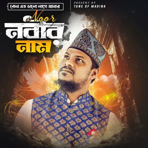 Keno Eto Valo Lage Amar Nurnobir Nam