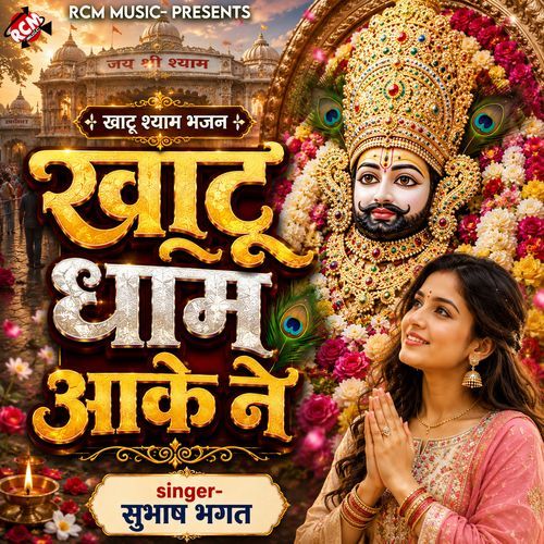 Khatu Dham Aake Ne
