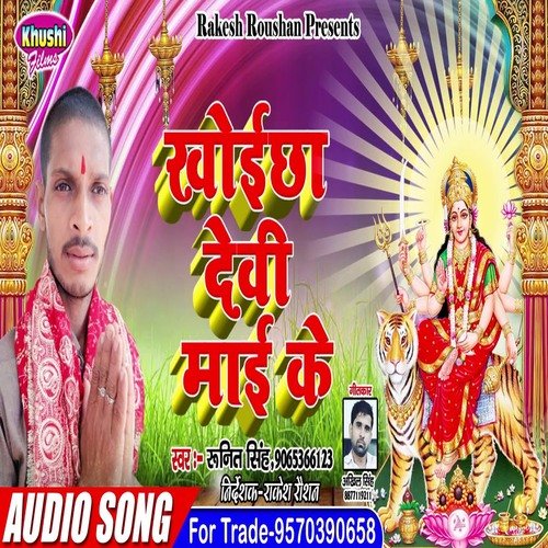 Khoicha Devi Maai Ke (Bhagati SOng)