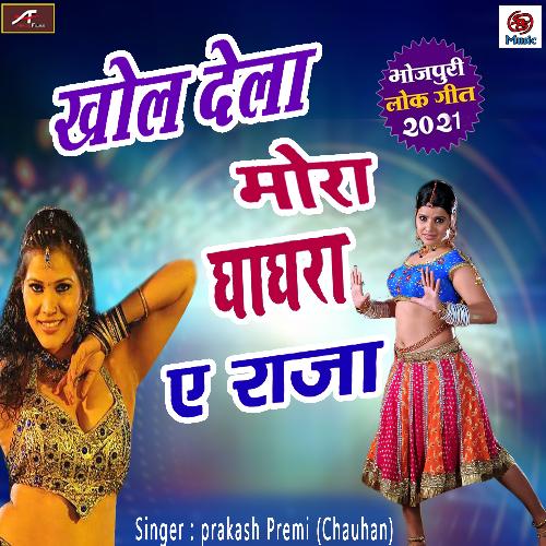 Khol Dela Mor Ghagra A Raja (Bhojpuri)