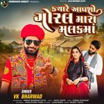 Kyare Aavso Goral Mara Malakma