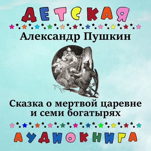 Сказка О Мертвой Царевне И Семи Богатырях, Чт. 6 Lyrics.