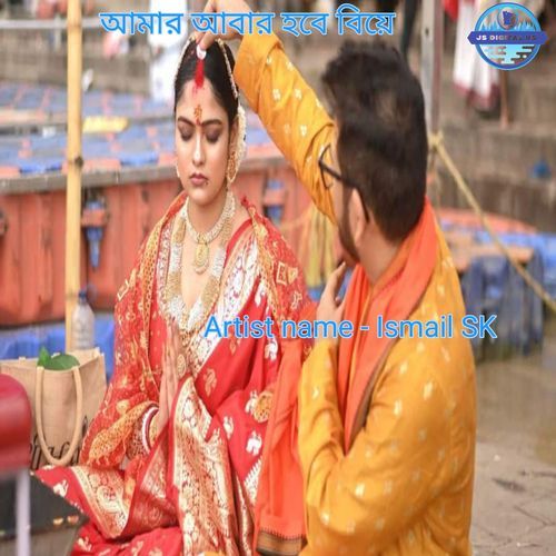 আমার আবার হবে বিয়ে