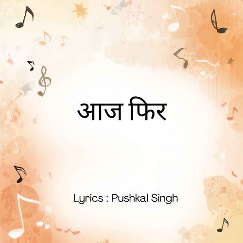 आज फिर
