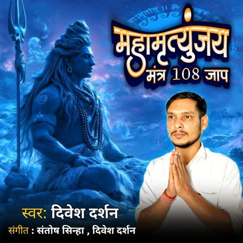 Mahamrityunjaya Mantra 108 Jaap