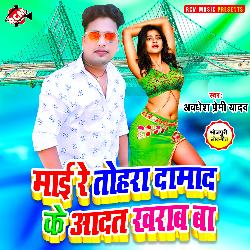 Mai tohara damad ke aadat kharab ba