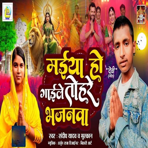 Maiya Ho Gaile Tohre Bhajanwa