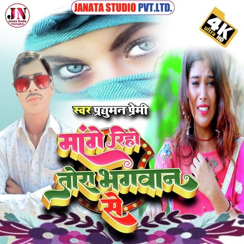 Mange Riho Tora Bhagwyan Se