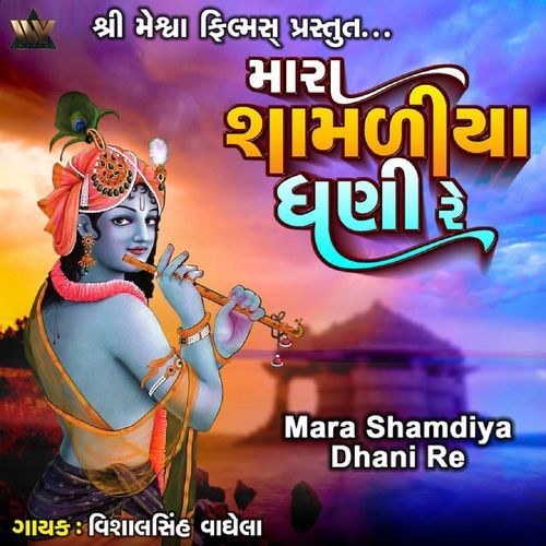 Mara Shamdiya Dhani Re