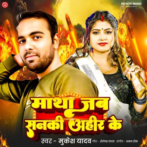 Matha Jab Sanki Ahir Ke