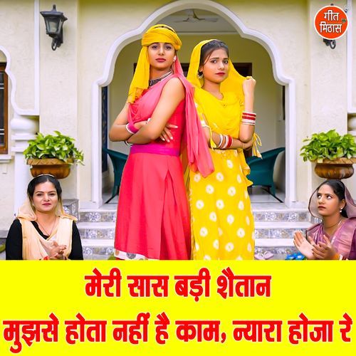 Meri Saas Badi Satan Mujhse Hota Nahi Hai Kaam Nyara Ho Ja Re