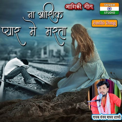 Na Ashiq Pyar Me Marta