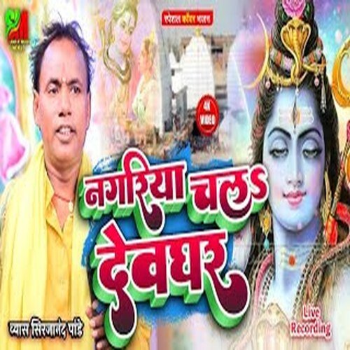 Nagariya Chala dewghar (Bhojpuri)