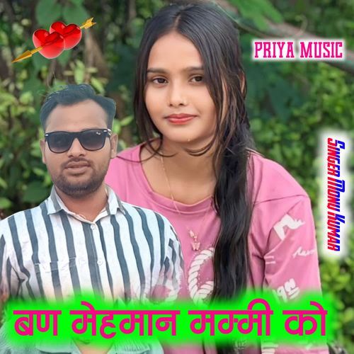 बण मेहमान मम्मी को