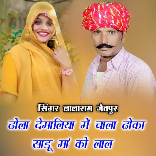 ढोला देमालिया में चाला ढोका साडू मां को लाल