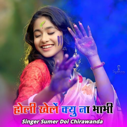 होली खेलें क्यु ना भाभी