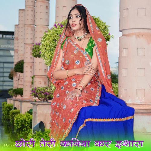 छोरी तेरी कनिया कर इशारा