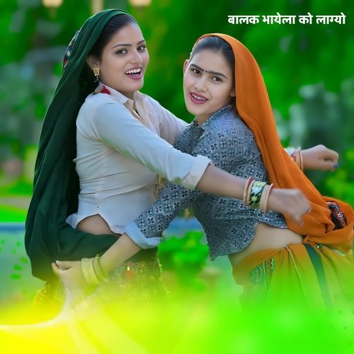 बालक भायेला को लाग्यो