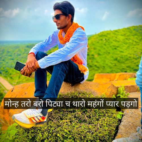 मोन्ह तरो बरो पिट्या च थारो महंगों प्यार पड़गो