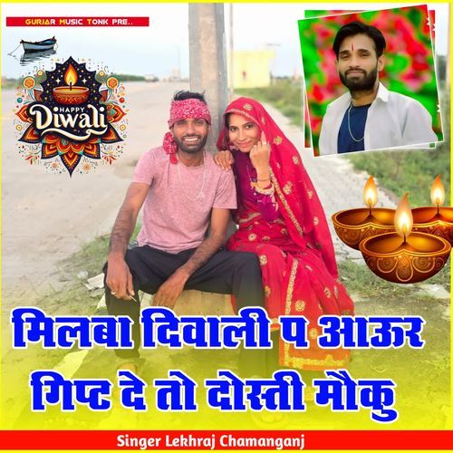 मिलबा दिवाली प आऊ र गिप्ट दे तो दोस्ती मौकु