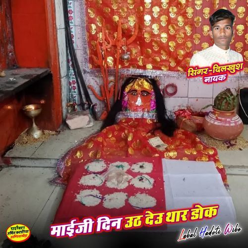 माईजी दिन उठ देउ थार डोक