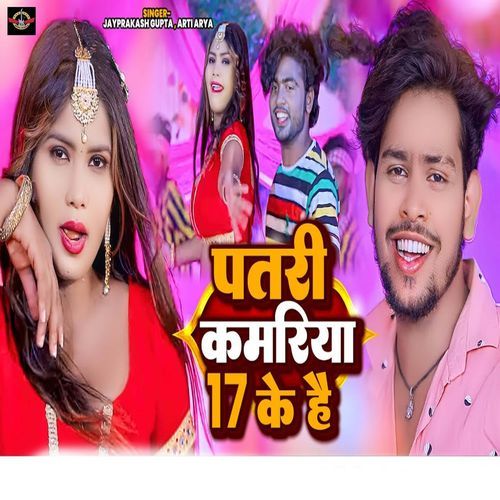 Patari Kamariya 17 Ke Hai