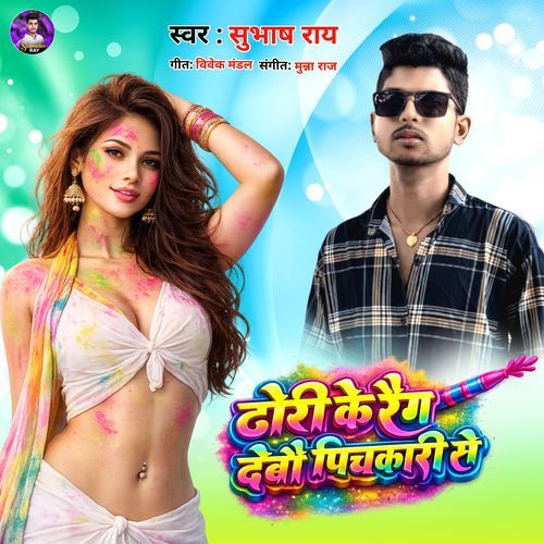 Raing Debo Dhori Ke Tora Pichkari Se Ge
