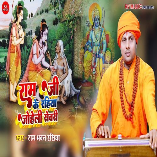 Ram Ji Ke Rahiya Joheli Sewari