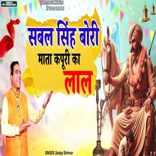 Sabal Singh Bori Mata Kapuri Ka Lal