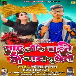 Sah ji ke chaite me man rakheli (Bhojpur)