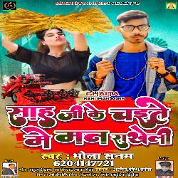 Sah ji ke chaite me man rakheli (Bhojpur)