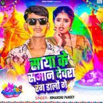 Saya Ke Saman Devra Rang Dalau Ge