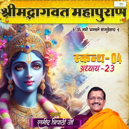 Shrimad Bhagvat Mahapuraan Skandh 04 - Part 23