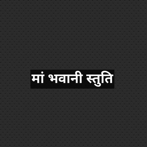 मां भवानी स्तुति