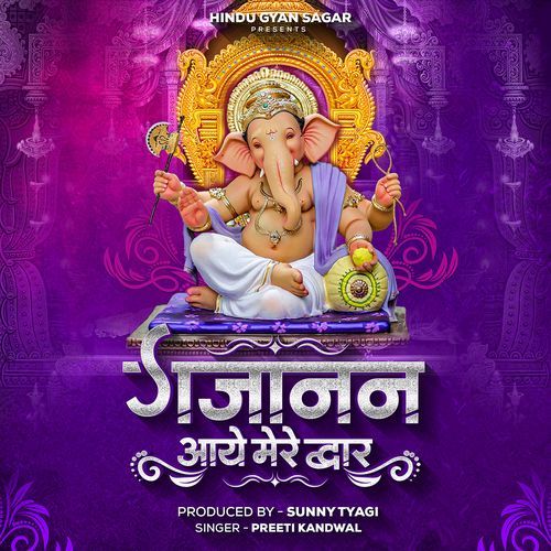 गजानन आये मेरे द्वार