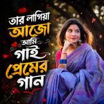 Tar lagiye ajo ami gai premer gaan
