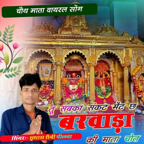 Tu Sabka Sankat Metac Barwada Ki Mata Choth