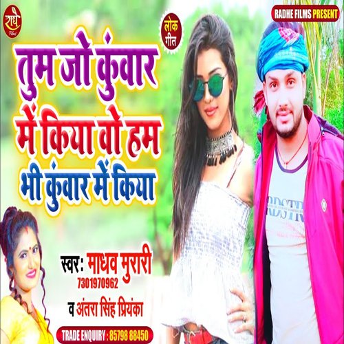 Tum Jo Kuwar Me Kiya O Ham Bhi Kuwar Me Kiya (Bhojpuri)