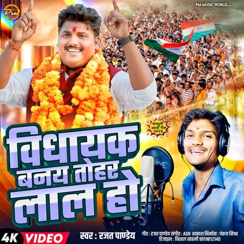 Vidhayak Banay Tohar Lal Ho